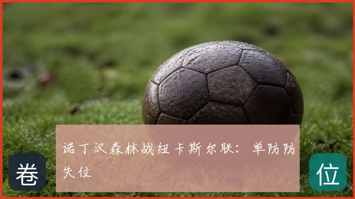 诺丁汉森林战纽卡斯尔联：单防防失位