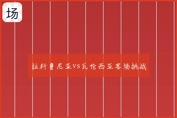 拉科鲁尼亚vs瓦伦西亚客场挑战