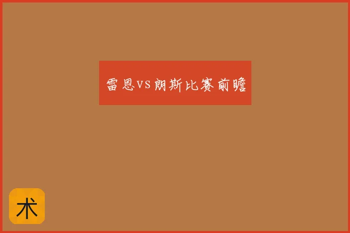 雷恩vs朗斯比赛前瞻