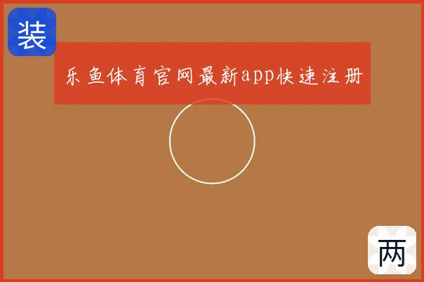 乐鱼体育官网最新app快速注册