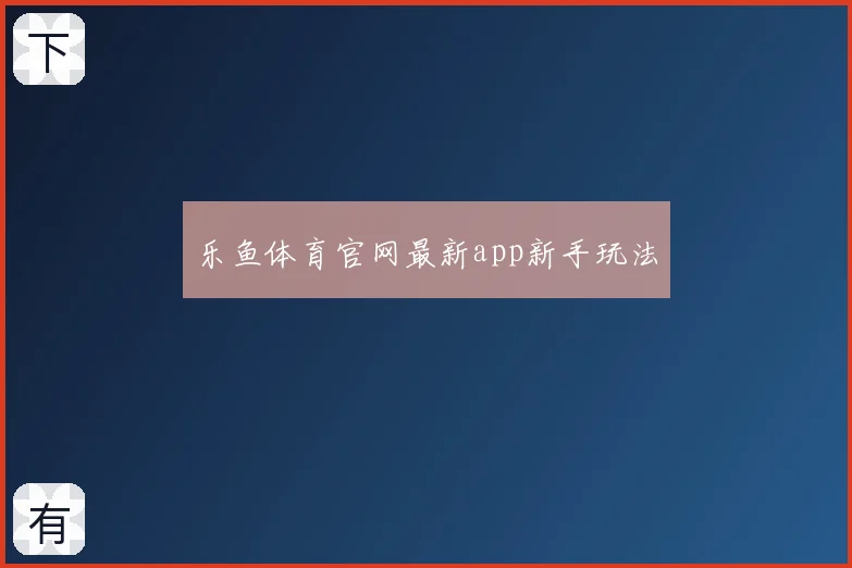 乐鱼体育官网最新app新手玩法