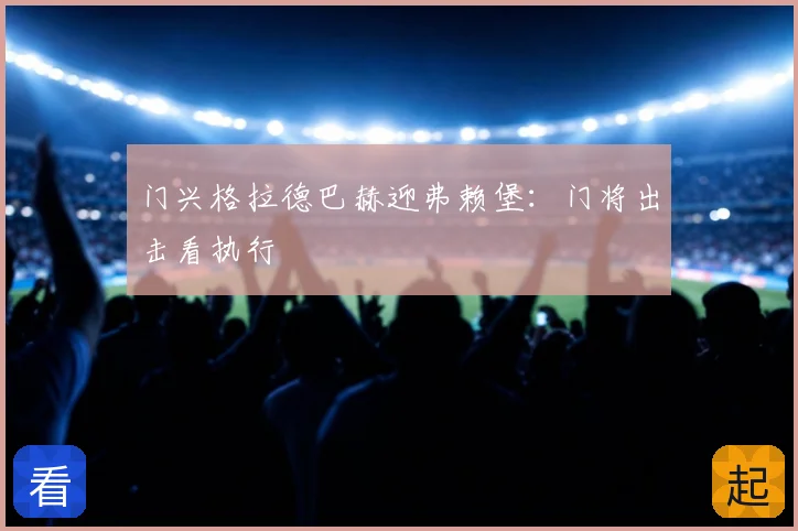 门兴格拉德巴赫迎弗赖堡：门将出击看执行