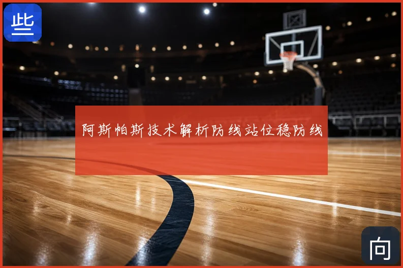 阿斯帕斯技术解析防线站位稳防线