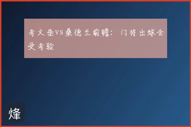考文垂vs桑德兰前瞻：门将出球会受考验