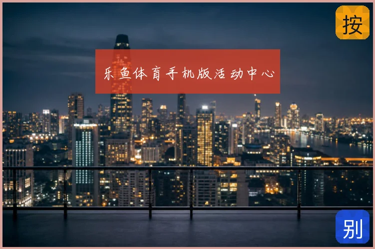 乐鱼体育手机版活动中心