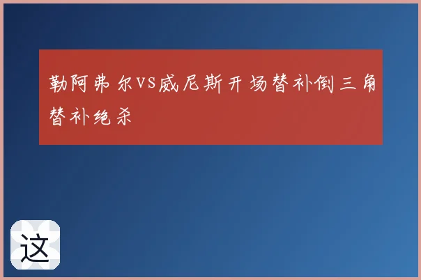 勒阿弗尔vs威尼斯开场替补倒三角替补绝杀