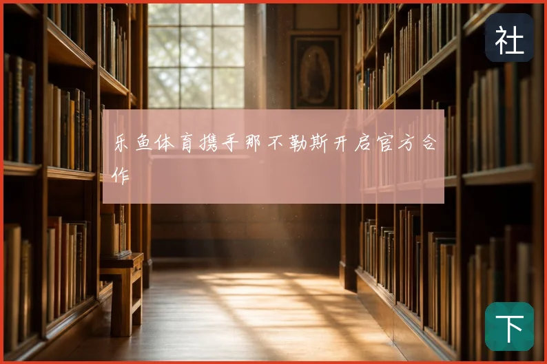 乐鱼体育携手那不勒斯开启官方合作
