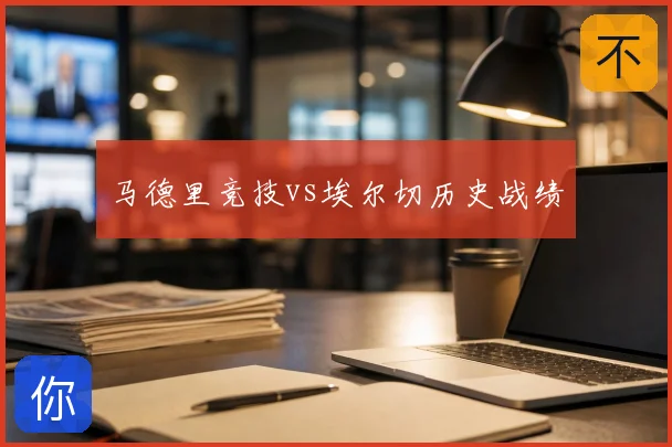 马德里竞技vs埃尔切历史战绩