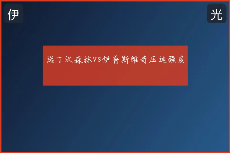 诺丁汉森林vs伊普斯维奇压迫强度