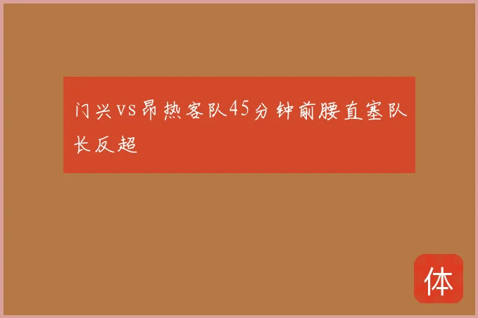 门兴vs昂热客队45分钟前腰直塞队长反超