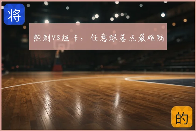 热刺vs纽卡，任意球落点最难防