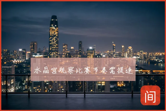 水晶宫观察比赛节奏需提速