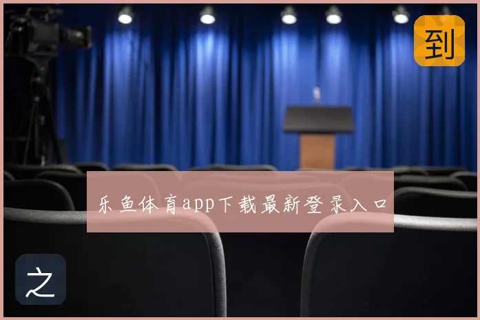乐鱼体育app下载最新登录入口