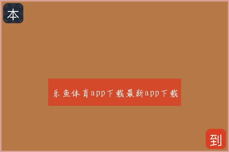 乐鱼体育app下载最新app下载