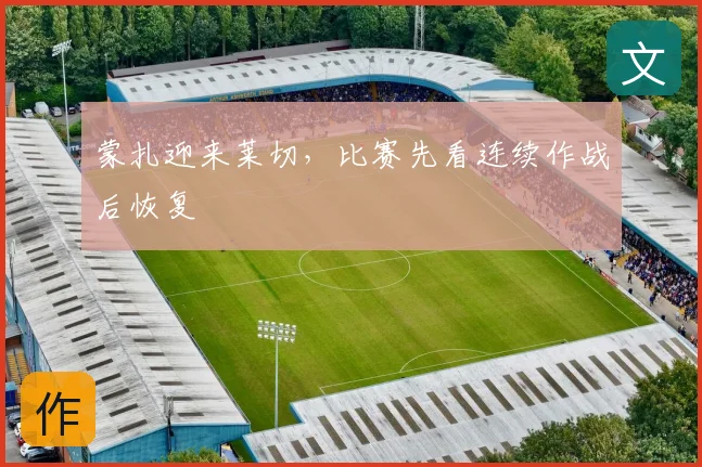 蒙扎迎来莱切，比赛先看连续作战后恢复